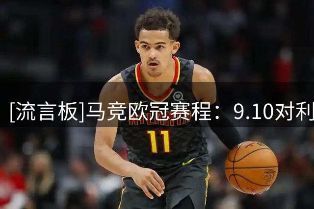 [流言板]马竞欧冠赛程：9.10对利物浦，10.14对曼联，11.4对拜仁